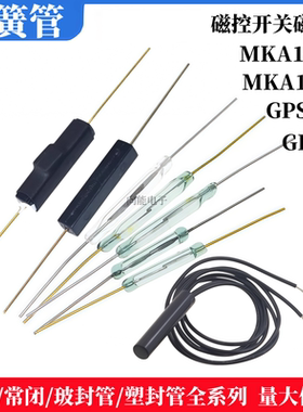干簧管磁控开关MKA14103/MKA10110/GPS-14A常开常闭磁性接近磁控