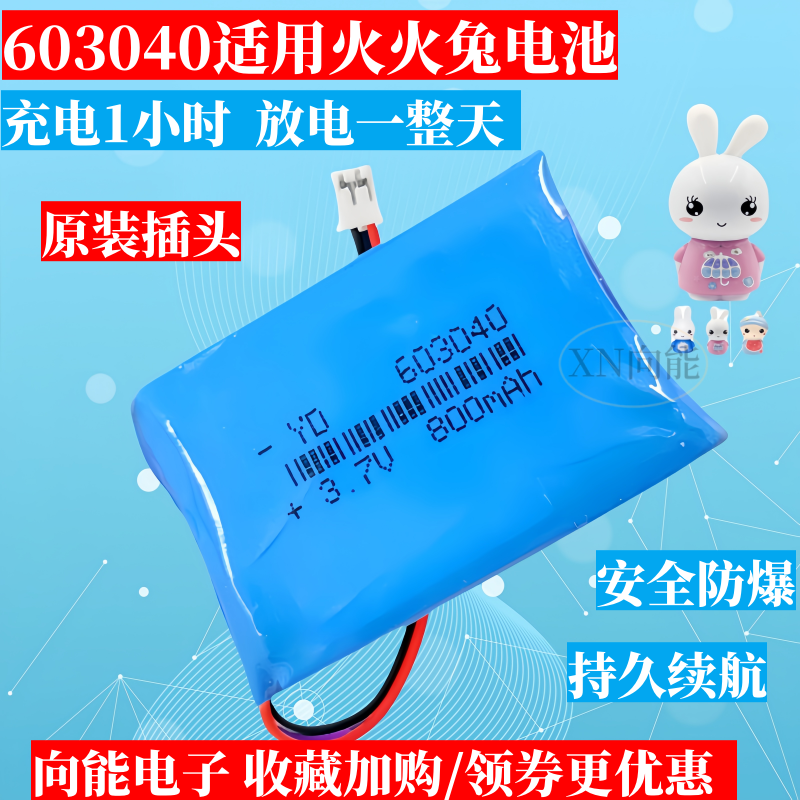 603040电池适用火火兔故事机配件