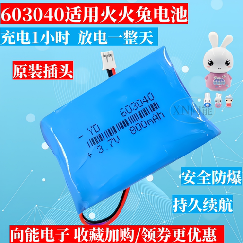 603040电池适用火火兔故事机配件