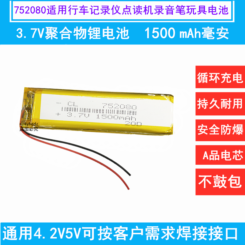 3.7v聚合物锂电池752080小可充电4.2v行车记录仪点读机录音笔玩具