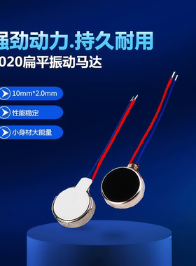 1020震动电机扁平马达按摩棒手表