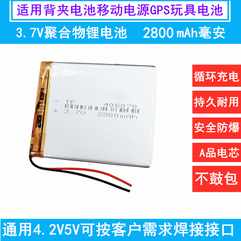 3.7V聚合物锂电池5V可充电406070背夹电池移动电源GPS玩具2800mAh