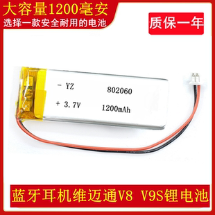 802060維邁通V8 V3電池聚合物鋰電芯3.7v藍(lán)牙耳機(jī)1200毫安 V9S