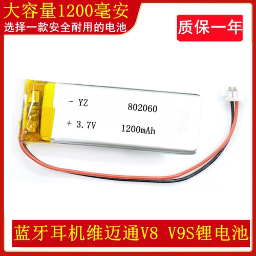 802060维迈通V8 V9S V6 V3电池聚合物锂电芯3.7v蓝牙耳机1200毫安