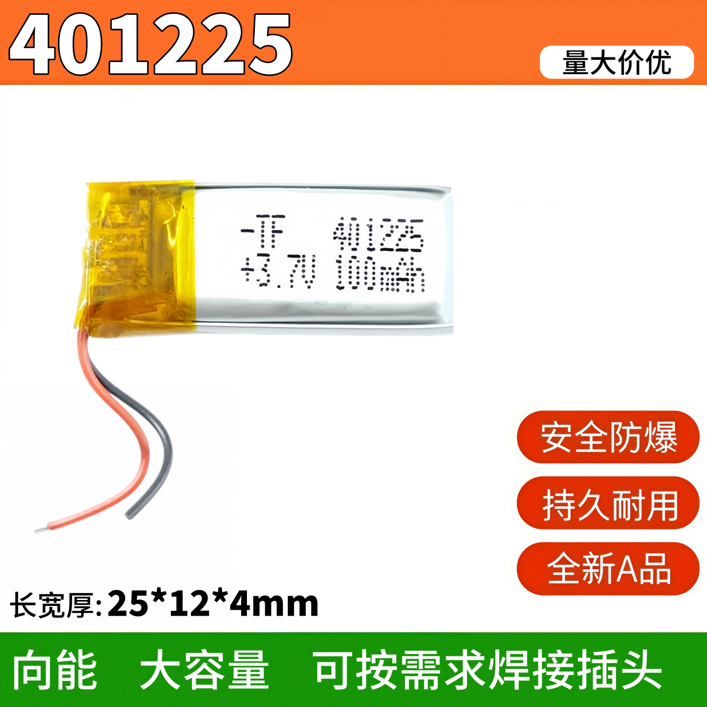 401225锂电池3.7V聚合物电池通用