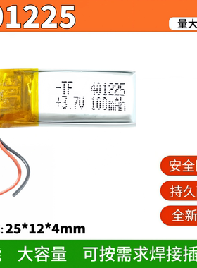 401225锂电池3.7V聚合物电池通用