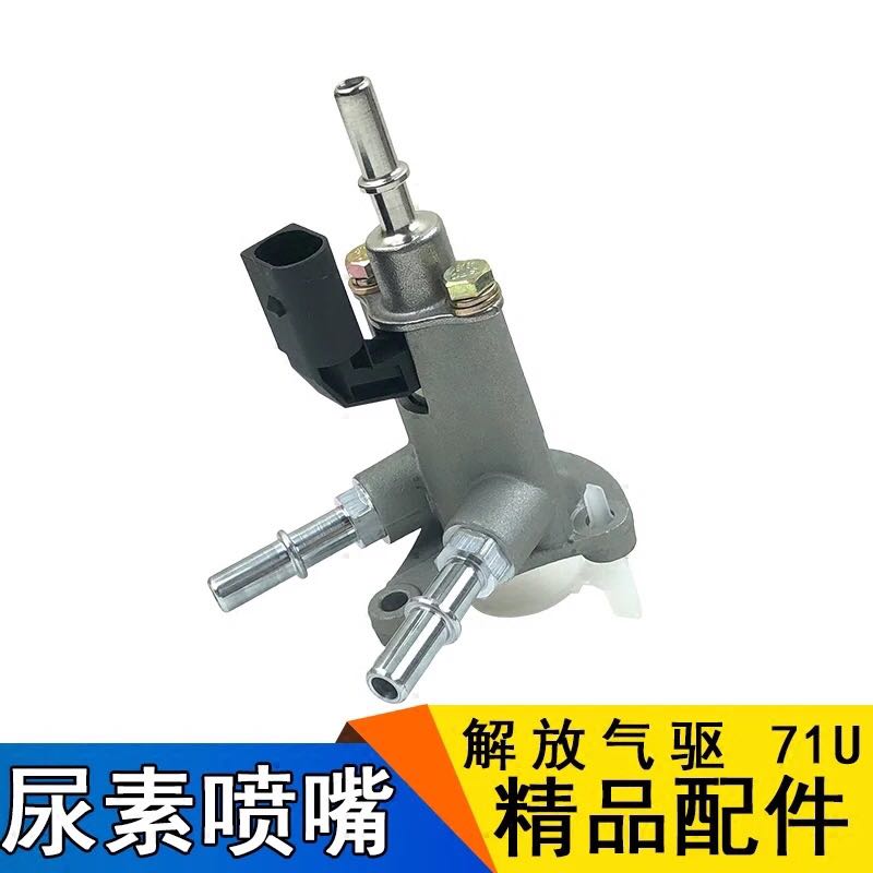 解放J6气驱尿素喷嘴总成1161210-71U 一汽汽驱尿素喷嘴 尿素喷嘴
