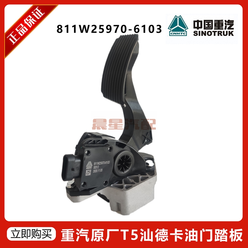 适配重汽豪沃T5G TX汕德卡 电子油门 油门踏板811W25970-6103原厂