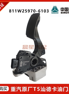 适配重汽豪沃T5G TX汕德卡 电子油门 油门踏板811W25970-6103原厂