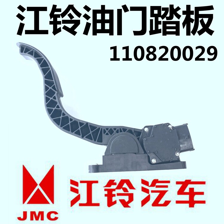 江铃顺达凯运轻卡宝典宝威新顺达原厂电子油门踏板110820029欧三