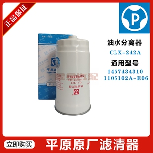 平原滤清器CLX-242A/1457434310 江铃江淮长城福田柴油滤芯
