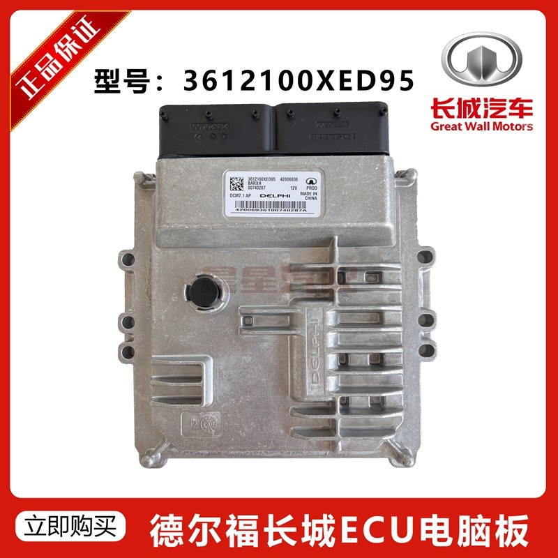 适用长城皮卡风骏7长城炮gw4d20m发动机德尔福电脑版3612100xed95