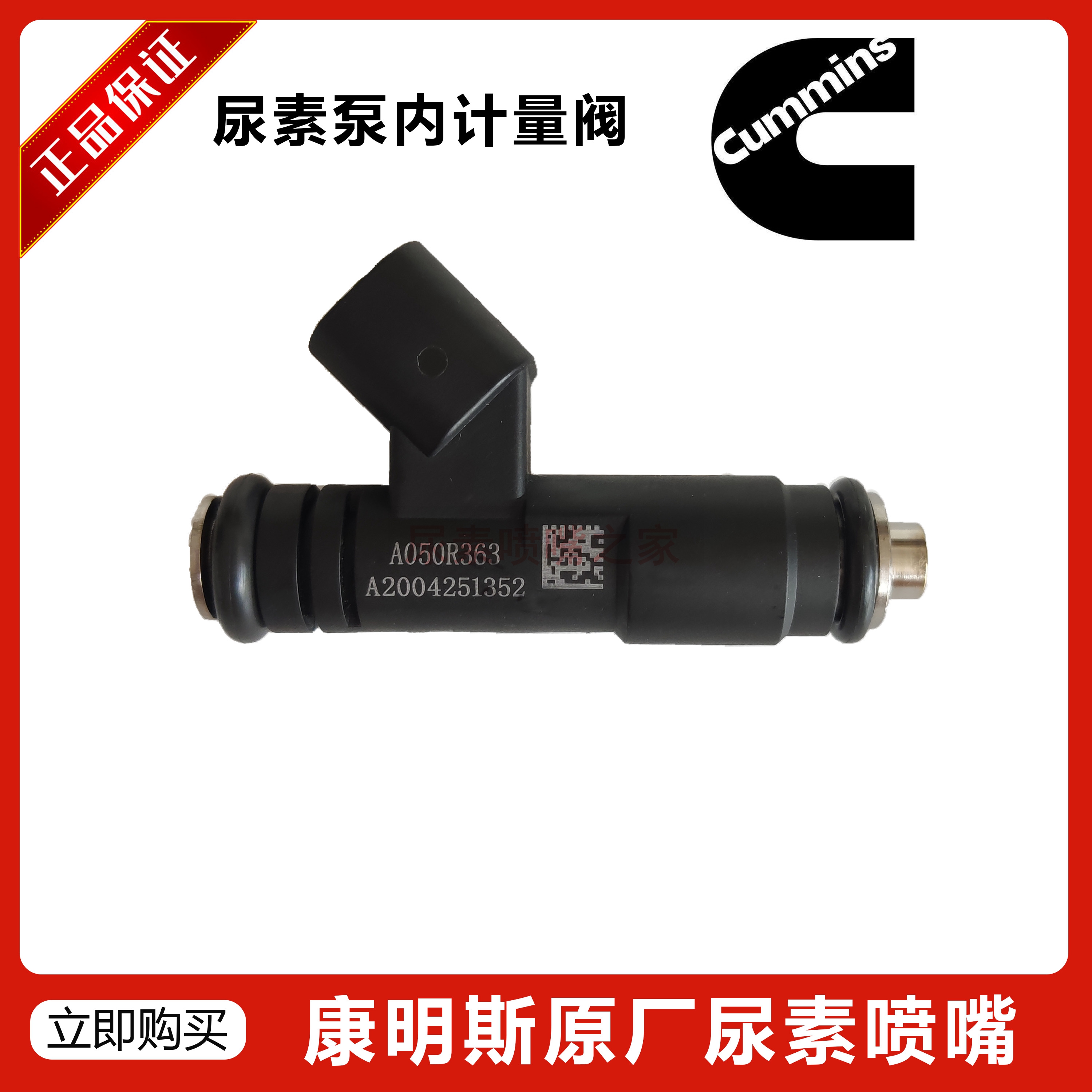 福田康明斯尿素喷射计量阀喷嘴