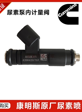 福田康明斯原厂Ecofit尿素喷嘴 尿素泵喷射阀计量阀 东风依克费特