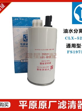 FS19732平原滤清器FS36269柴滤芯FS36256东风多利卡康明斯CLX-523