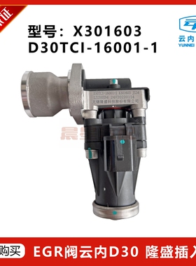 云内原厂废气再循环24伏EGR阀 型号X301603 隆盛D30TCI-16001-1