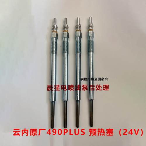 预热塞电热棒云内原厂490PLUS