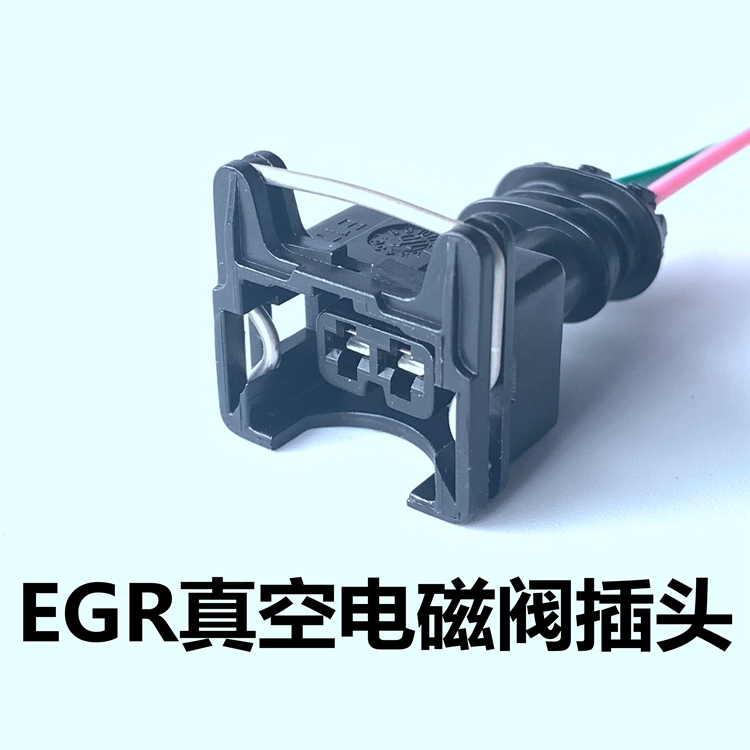 隆盛EGR真空电磁阀插头江铃依维柯云内扬柴通用型 两插带线