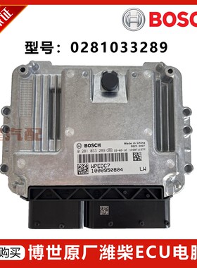 博世EDC17C81原厂潍柴锐动力0281033289电脑国五发动机电脑板ECU