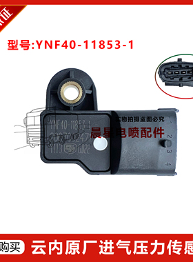 原装云内原厂进气压力传感器YNF40-11853-1汉升