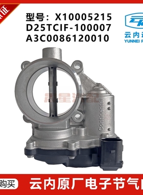 D25TCIF-100007/A3C0086120010云内原厂X10005215电子节气门