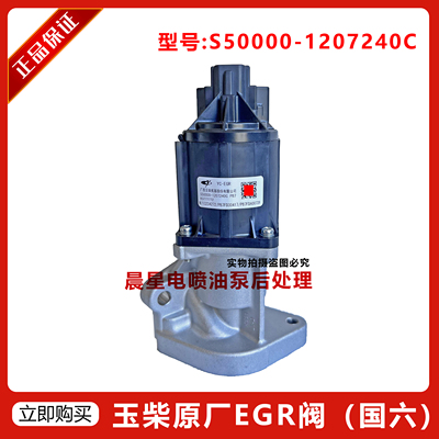 玉柴国六发动机原厂S50000-1207240C EGR阀国六江淮乘龙东福田风