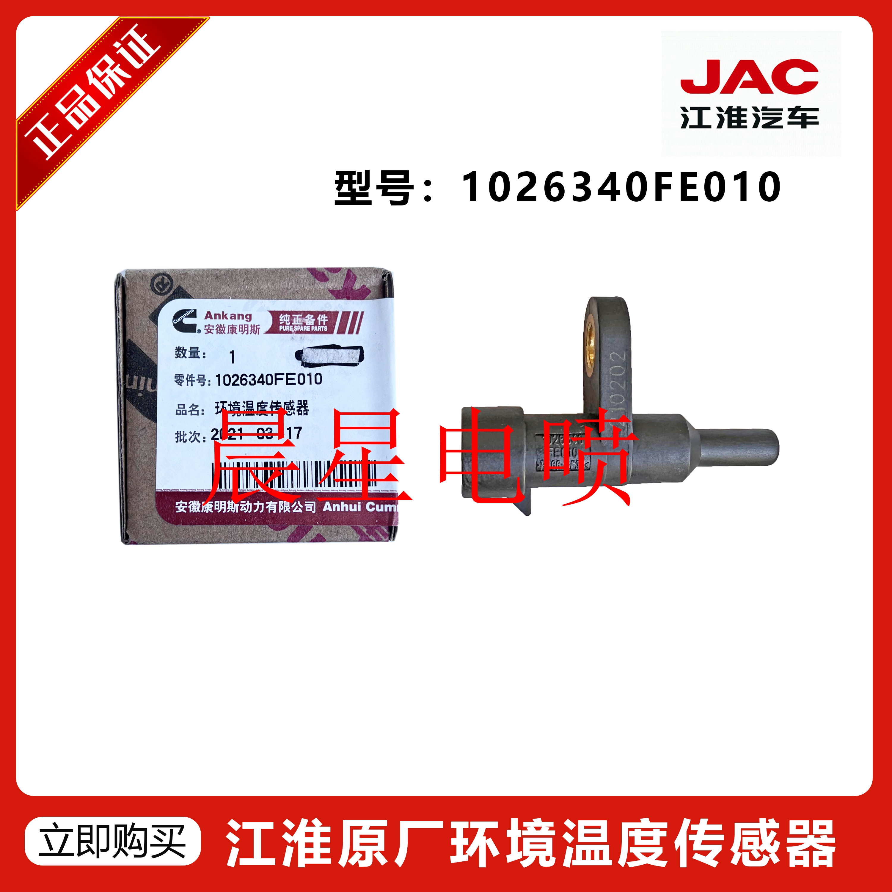 江淮原厂帅铃国五4DE1 2.7L 1026340FE010环境温度传感器