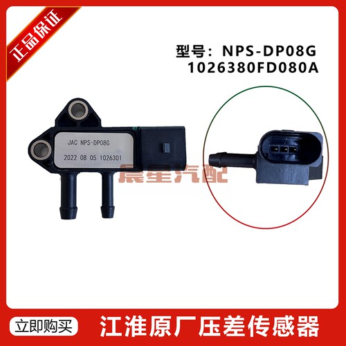 江淮原厂NPS-DP08G/1026380FD080A压差传感器