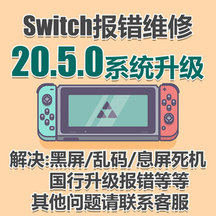 switch系统升级20.5.0更新NS报错双系统乱码解决黑屏大气层救国行