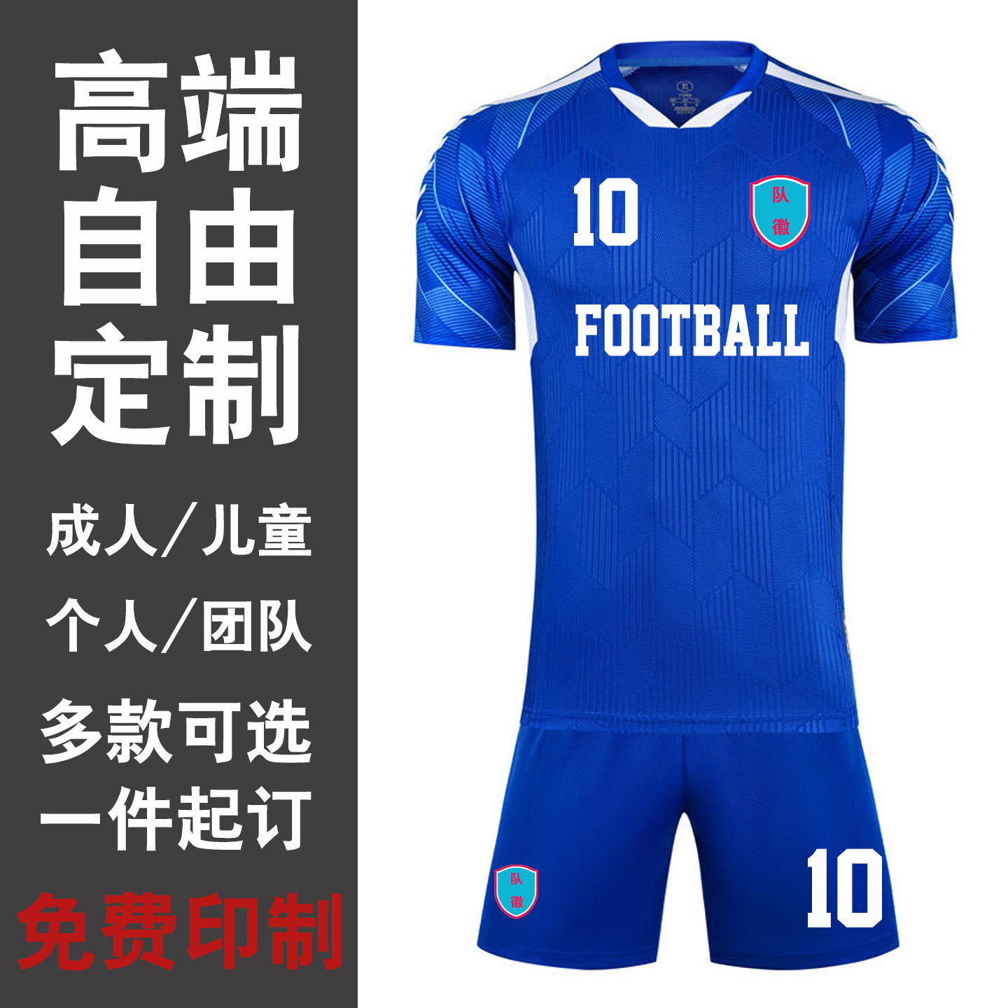 闪鹰全身定制印制足球服套装