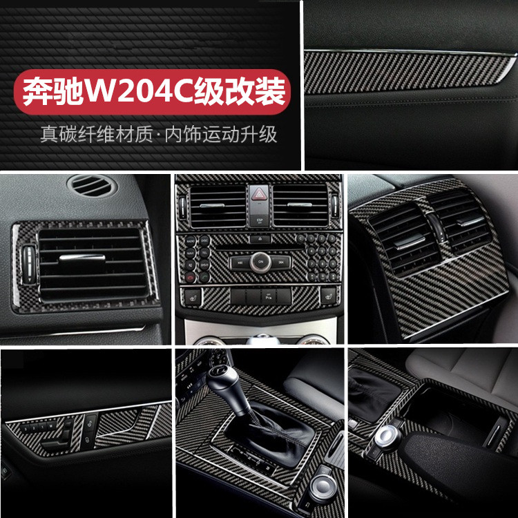 适用于奔驰老C级W204内饰改装C200 C260 C300 C180碳纤维中控面板