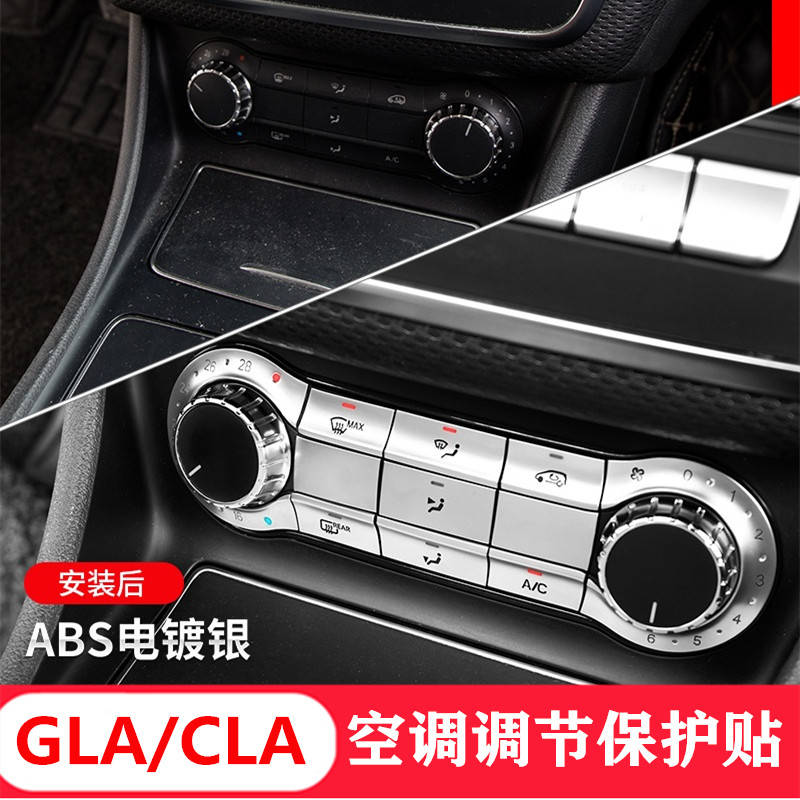 适用于奔驰改装GLA200 CLA200内饰A级A180 B级中控空调调节按键贴