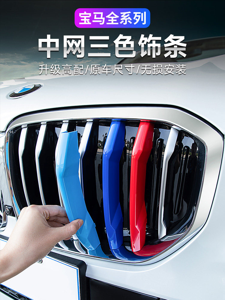 宝马中网三色条新3系5系1系3gtX1X3X4X5中网三色卡扣改装件装饰条