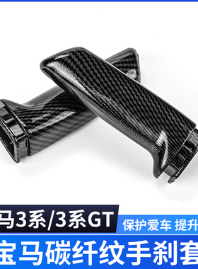 适用宝马3系320li碳纤手刹GT内饰改装E90E60F30系手刹套拉杆装饰