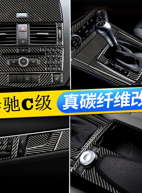 适用于奔驰07-10款C级内饰C200 C180K W204改装中控面板装饰贴