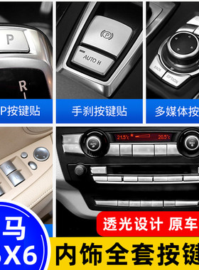 适用08-13款宝马老X5/E70空调按键X6多媒体E71手刹警示按键装饰贴