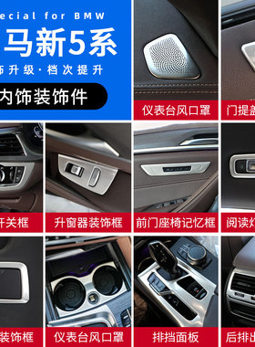 18-23款宝马新5系530li内饰改装饰用品525中控档位出风口装饰贴片