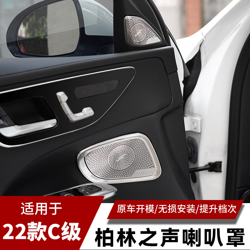 奔驰22款23新C级C260L柏林之声音喇叭罩C200内饰车门音响盖板改装