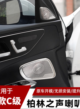 奔驰22款23新C级C260L柏林之声音喇叭罩C200内饰车门音响盖板改装