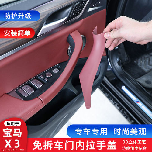 宝马新X3 车门内拉手X4门把手内侧保护贴 改装内饰用品外侧扶手套