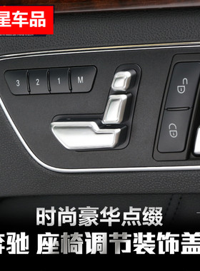 奔驰车门按键装饰C200 E260 GLK300座椅按钮装饰盖ML GLE内饰改装