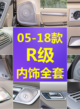 适用于奔驰R级W251改装R300 R350 r400中控台出风口车门内饰亮条