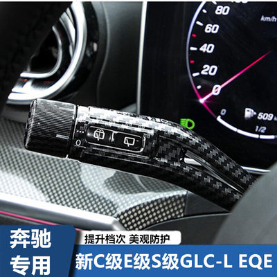 适用于奔驰新C级E级S级EQE EQS GLC-L内饰改装怀挡雨刮换挡杆装饰