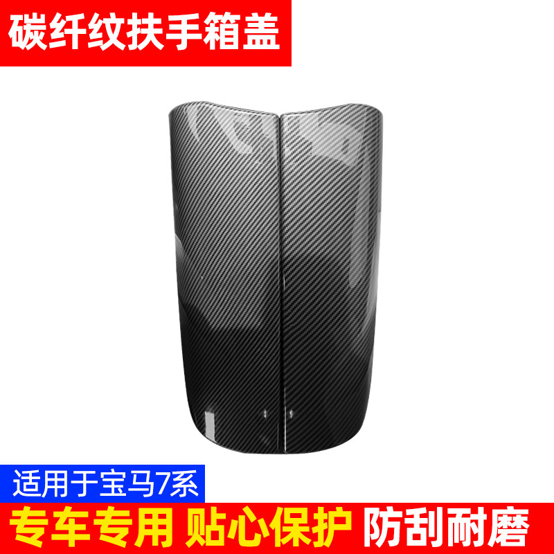 宝马7系中控扶手箱套730 740 750 760li内饰改装中央扶手箱保护贴