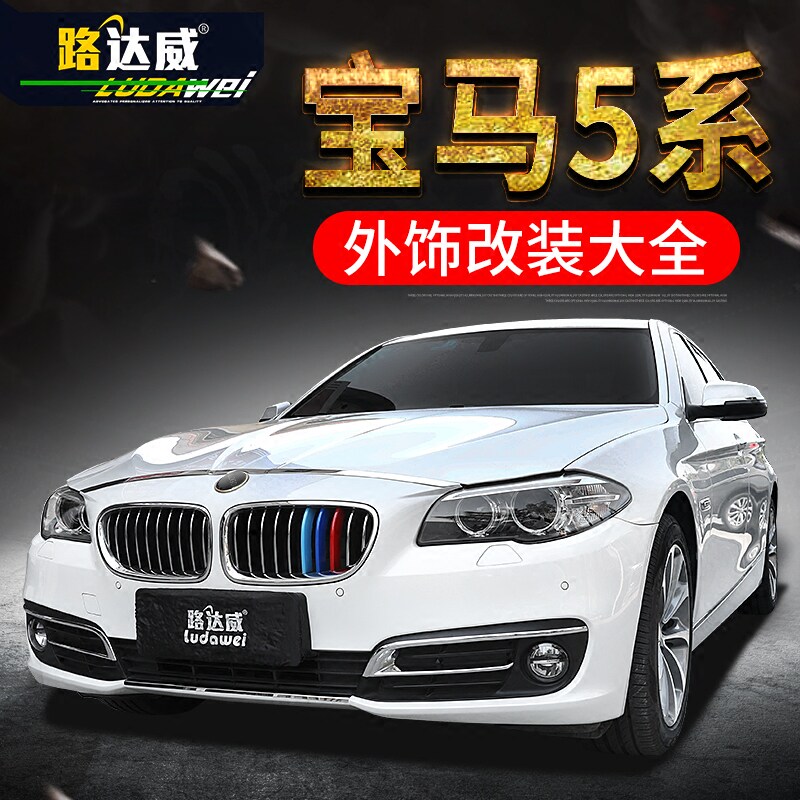 11-17款宝马5系后杠装饰亮条520 525 528li前雾灯框外观车身饰条