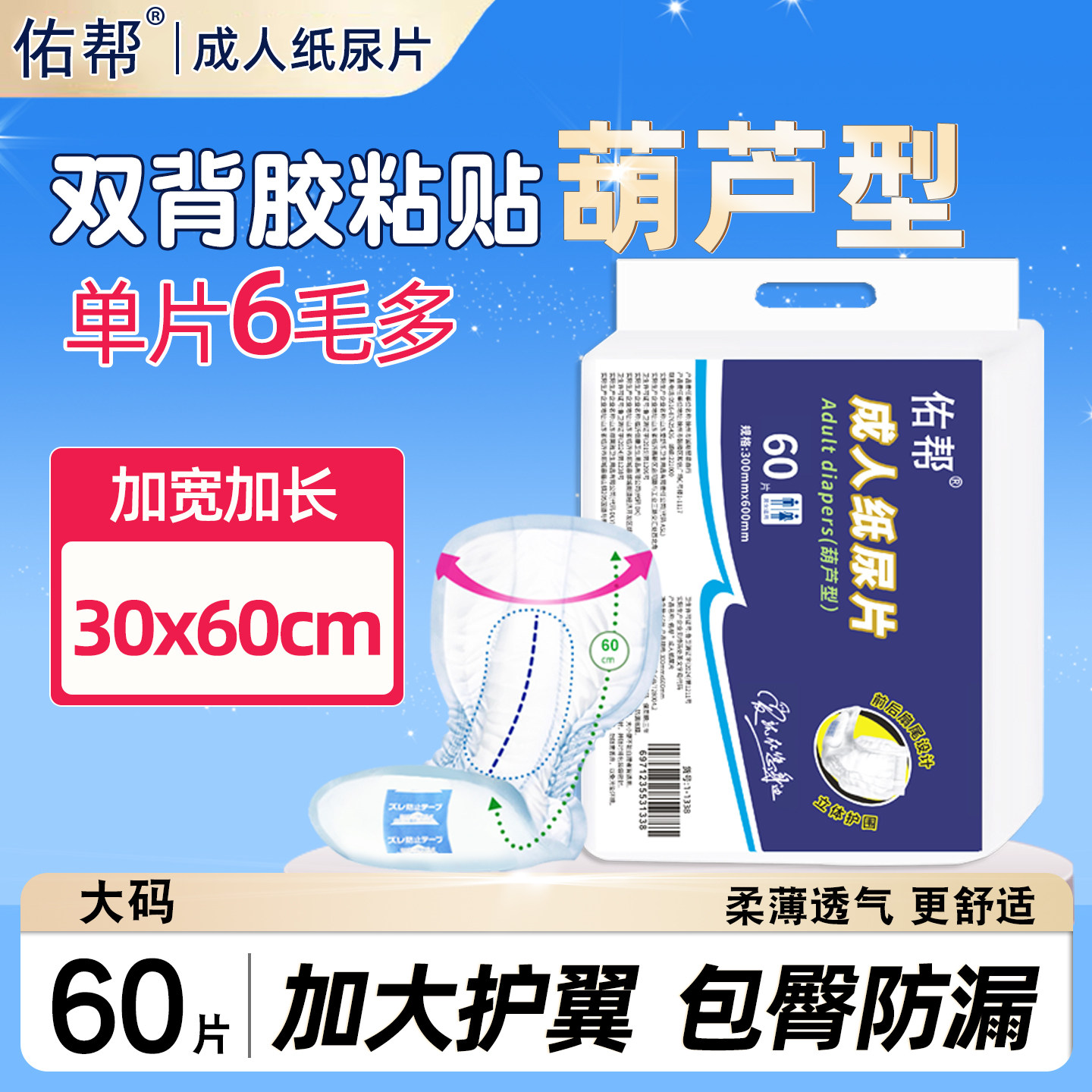 佑帮葫芦型成人纸尿片60片老人用