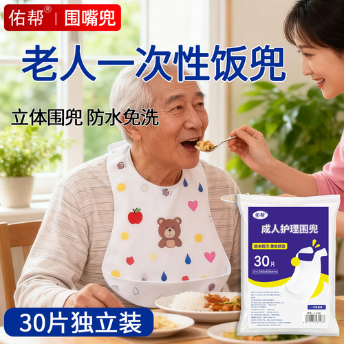 佑帮老人防水口水巾一次性围嘴兜