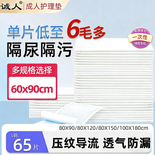 诚人60x90大号尿片成人护理垫