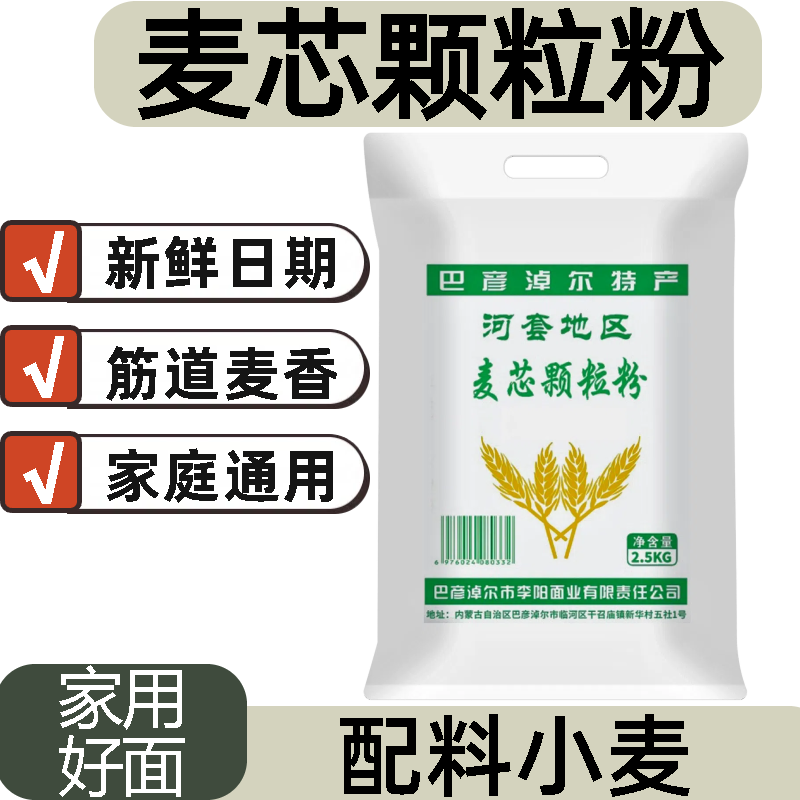 麦芯颗粒粉内蒙古面粉家用通用中筋小麦粉石磨粉面粉包子馒头烘焙