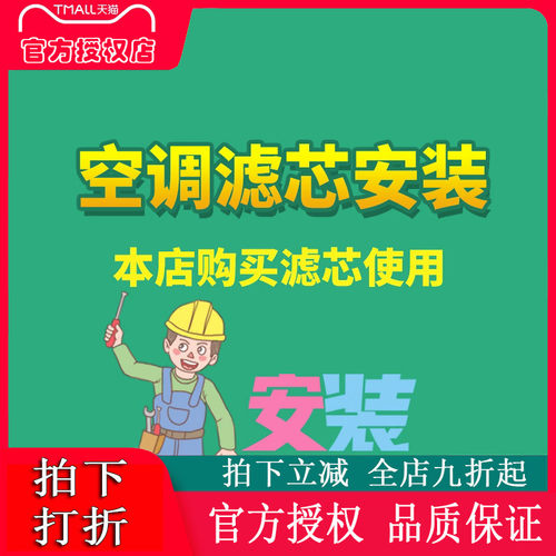 空调滤芯安装服务费 工时费 换空调滤芯 本店购滤芯使用